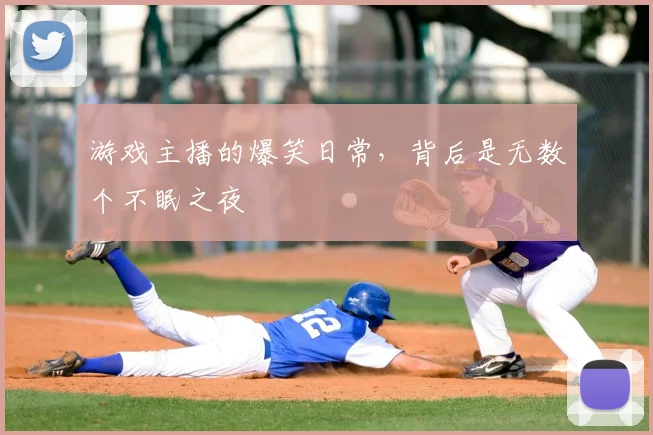 游戏主播的爆笑日常，背后是无数个不眠之夜