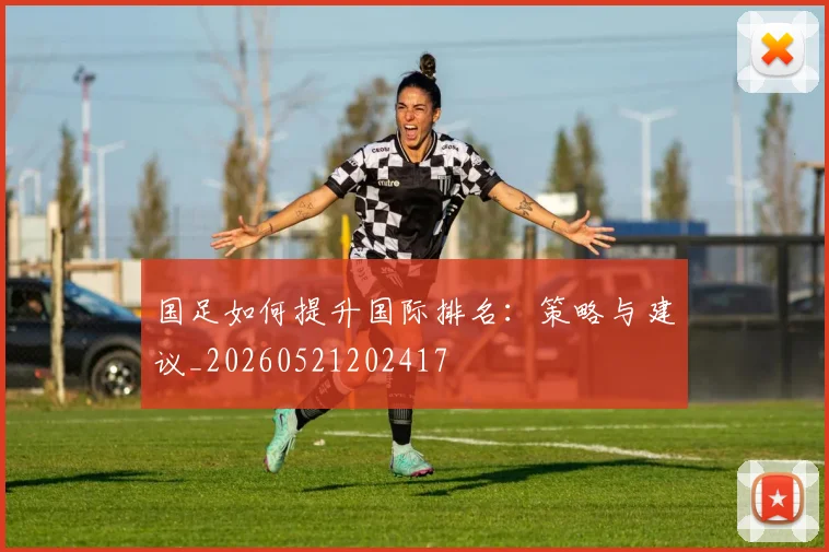 国足如何提升国际排名:策略与建议_20260521202417