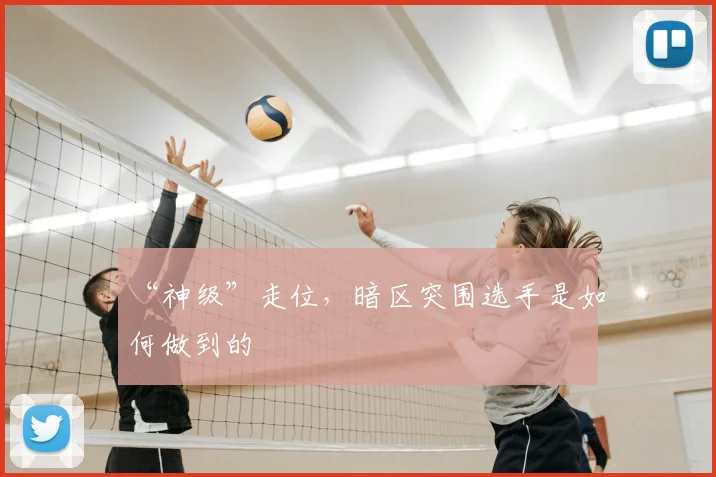 “神级”走位，暗区突围选手是如何做到的