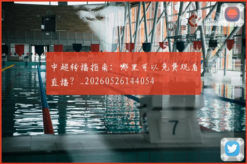 中超转播指南:哪里可以免费观看直播?_20260526144054