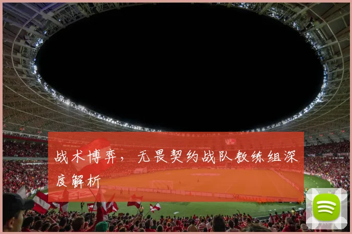 战术博弈，无畏契约战队教练组深度解析