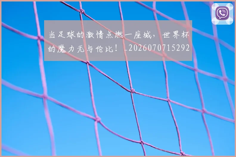 当足球的激情点燃一座城,世界杯的魔力无与伦比!_20260707152922