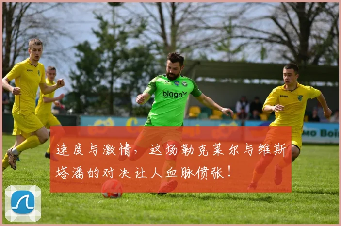 速度与激情,这场勒克莱尔与维斯塔潘的对决让人血脉偾张!