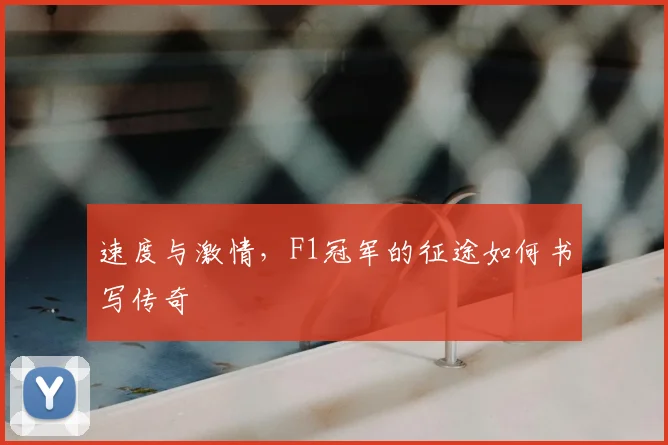 速度与激情,F1冠军的征途如何书写传奇