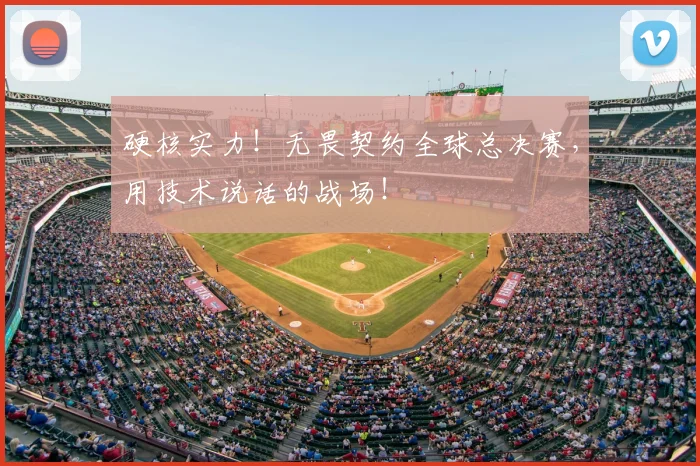 硬核实力!无畏契约全球总决赛,用技术说话的战场!