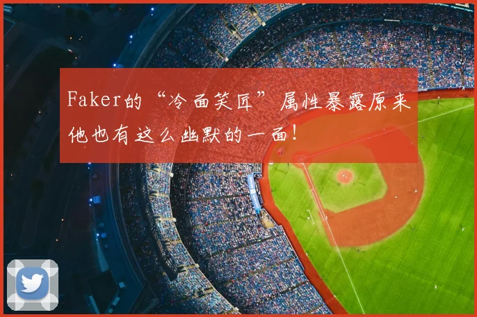 Faker的“冷面笑匠”属性暴露原来他也有这么幽默的一面！