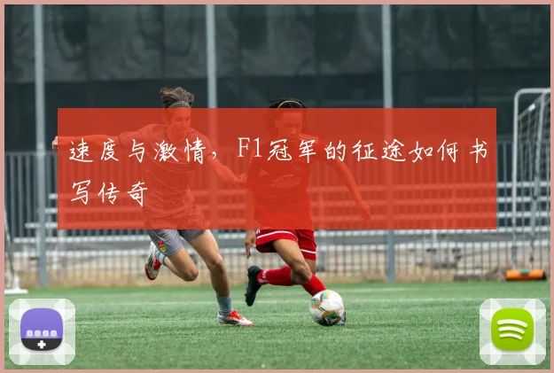 速度与激情，F1冠军的征途如何书写传奇