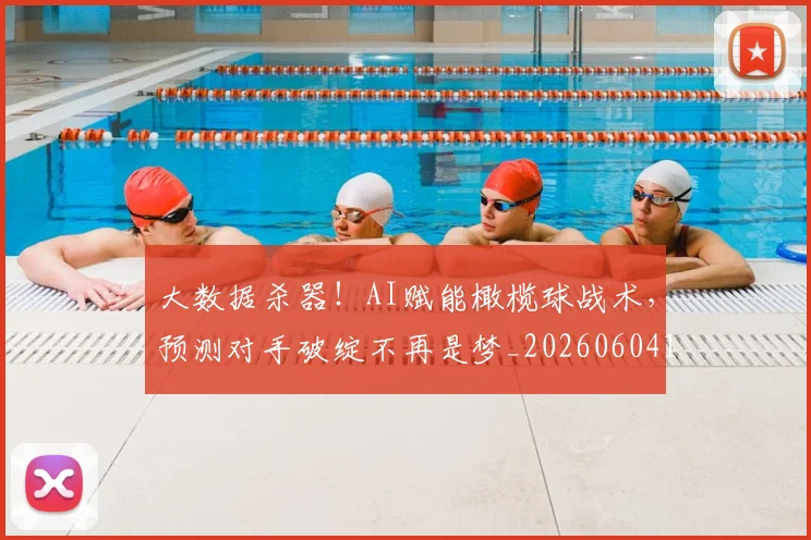 大数据杀器！AI赋能橄榄球战术，预测对手破绽不再是梦_20260604144443