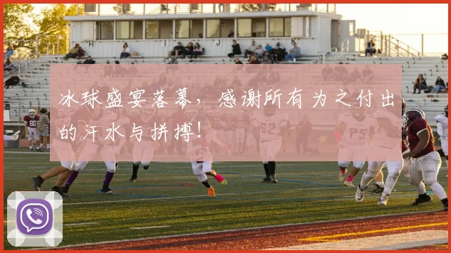 冰球盛宴落幕,感谢所有为之付出的汗水与拼搏!