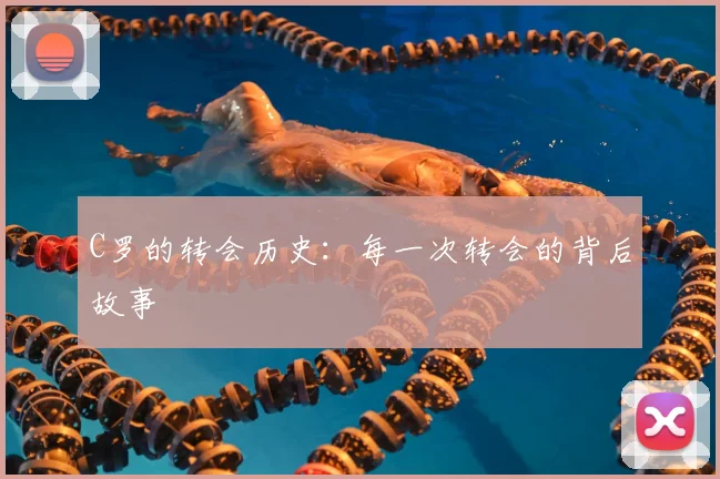 C罗的转会历史:每一次转会的背后故事