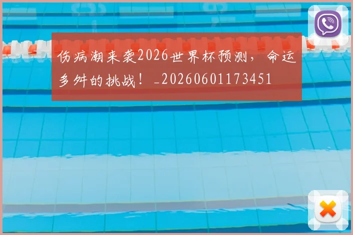 伤病潮来袭2026世界杯预测,命运多舛的挑战!_20260601173451