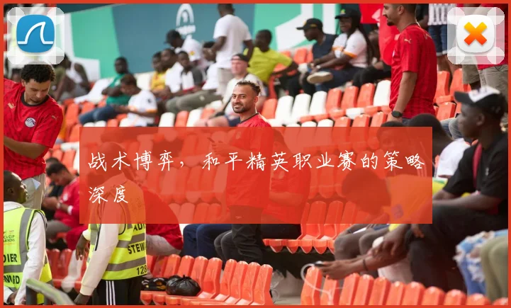 战术博弈，和平精英职业赛的策略深度