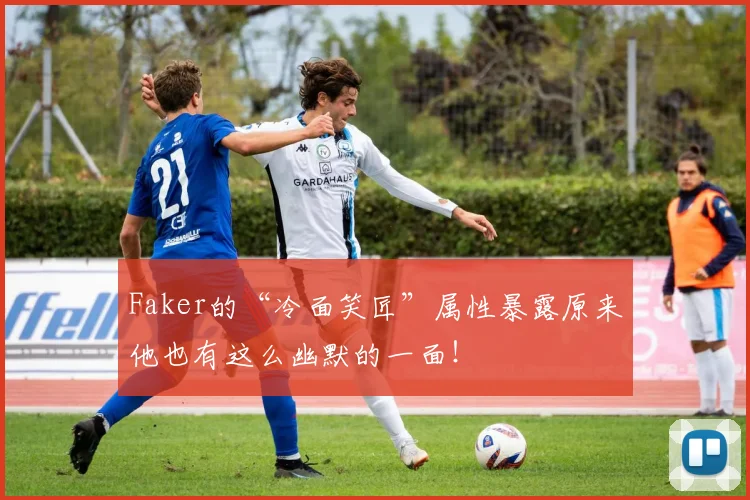 Faker的“冷面笑匠”属性暴露原来他也有这么幽默的一面！