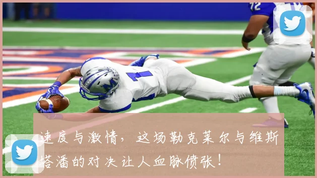速度与激情，这场勒克莱尔与维斯塔潘的对决让人血脉偾张！