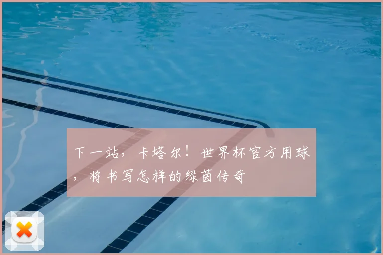 下一站,卡塔尔!世界杯官方用球,将书写怎样的绿茵传奇