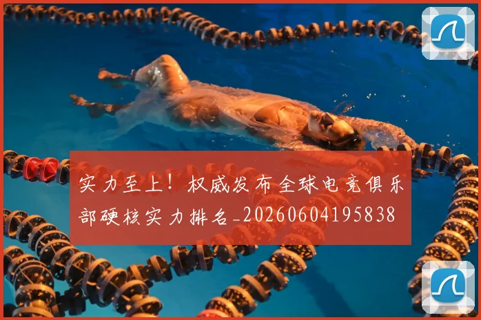 实力至上!权威发布全球电竞俱乐部硬核实力排名_20260604195838