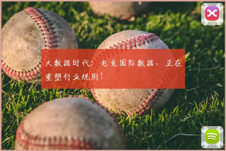 大数据时代：电竞国际数据，正在重塑行业规则！