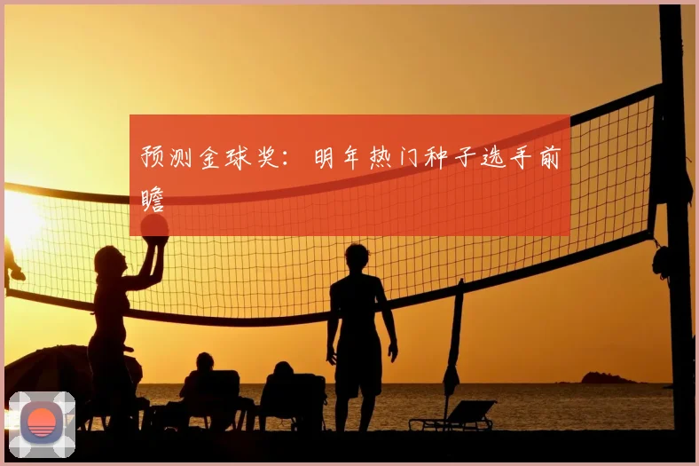 预测金球奖：明年热门种子选手前瞻