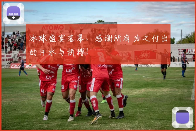 冰球盛宴落幕,感谢所有为之付出的汗水与拼搏!