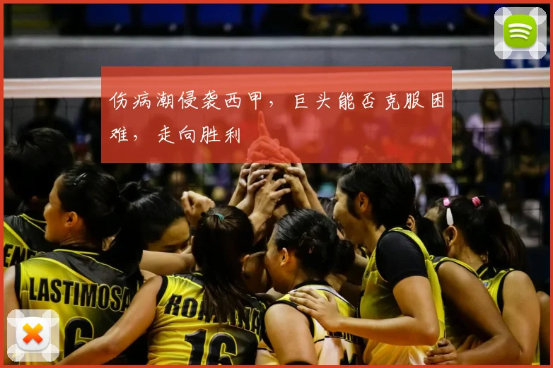 伤病潮侵袭西甲,巨头能否克服困难,走向胜利