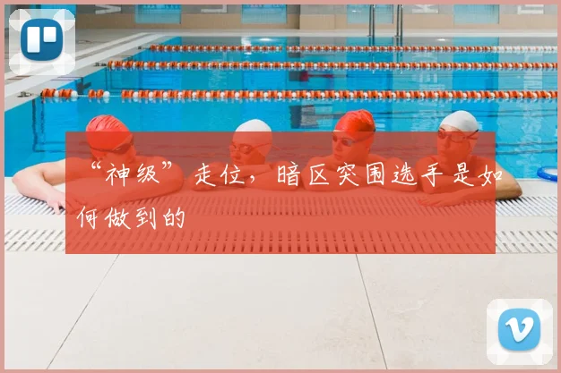 “神级”走位，暗区突围选手是如何做到的