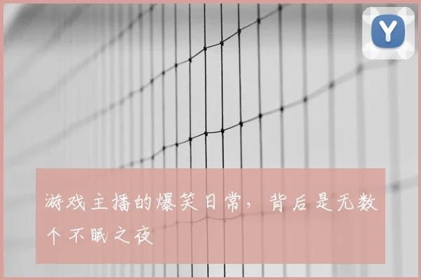 游戏主播的爆笑日常,背后是无数个不眠之夜