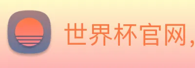 世界杯官网，世界杯竞猜平台 Logo